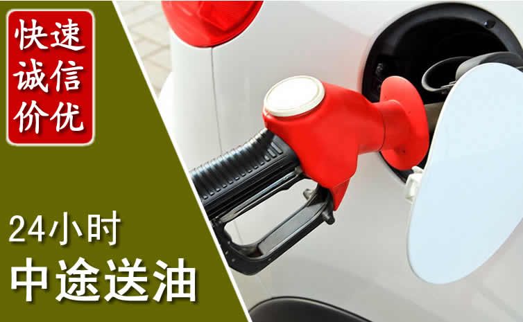 沾益区汽车送油怎么收费_沾益区道路救援中途送油收费标准